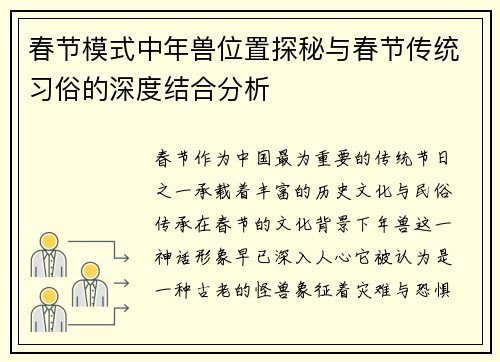 春节模式中年兽位置探秘与春节传统习俗的深度结合分析