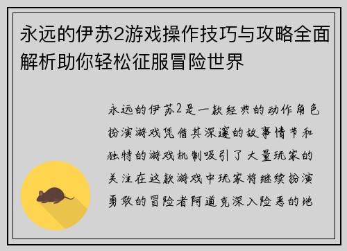永远的伊苏2游戏操作技巧与攻略全面解析助你轻松征服冒险世界