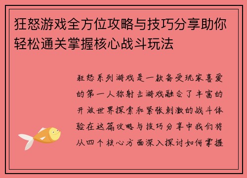 狂怒游戏全方位攻略与技巧分享助你轻松通关掌握核心战斗玩法