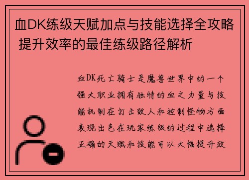 血DK练级天赋加点与技能选择全攻略 提升效率的最佳练级路径解析