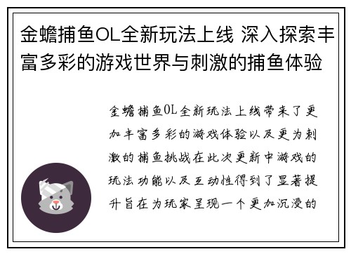 金蟾捕鱼OL全新玩法上线 深入探索丰富多彩的游戏世界与刺激的捕鱼体验