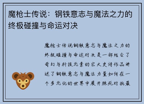 魔枪士传说：钢铁意志与魔法之力的终极碰撞与命运对决