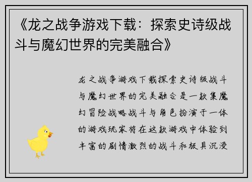 《龙之战争游戏下载：探索史诗级战斗与魔幻世界的完美融合》