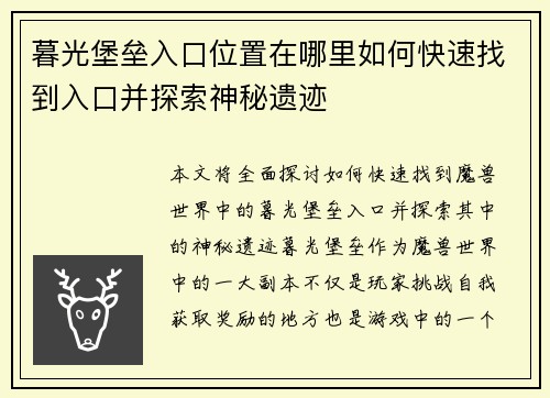 暮光堡垒入口位置在哪里如何快速找到入口并探索神秘遗迹