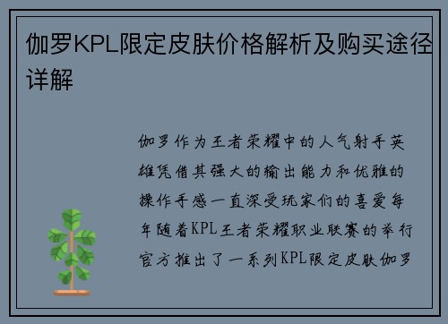 伽罗KPL限定皮肤价格解析及购买途径详解