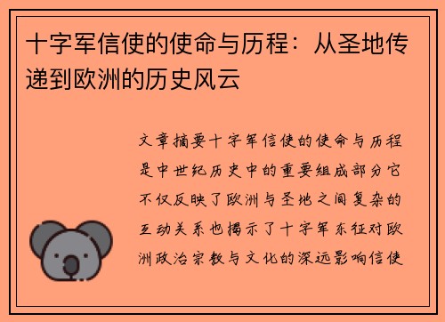 十字军信使的使命与历程：从圣地传递到欧洲的历史风云