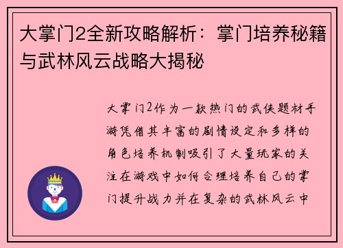 大掌门2全新攻略解析：掌门培养秘籍与武林风云战略大揭秘
