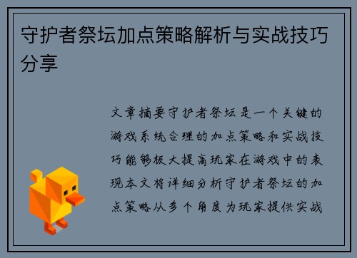 守护者祭坛加点策略解析与实战技巧分享
