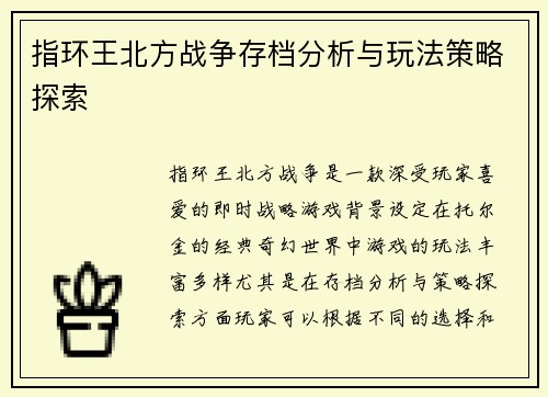 指环王北方战争存档分析与玩法策略探索