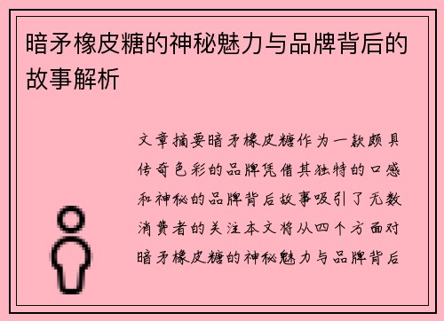 暗矛橡皮糖的神秘魅力与品牌背后的故事解析