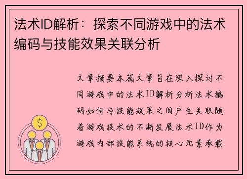 法术ID解析：探索不同游戏中的法术编码与技能效果关联分析