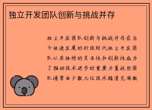 独立开发团队创新与挑战并存
