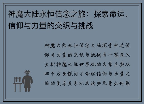神魔大陆永恒信念之旅：探索命运、信仰与力量的交织与挑战