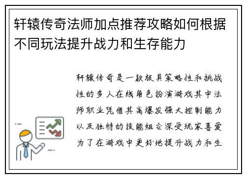 轩辕传奇法师加点推荐攻略如何根据不同玩法提升战力和生存能力