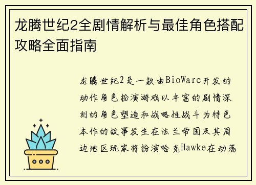 龙腾世纪2全剧情解析与最佳角色搭配攻略全面指南