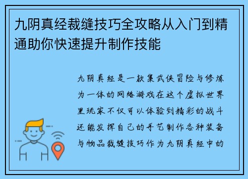 九阴真经裁缝技巧全攻略从入门到精通助你快速提升制作技能