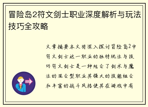冒险岛2符文剑士职业深度解析与玩法技巧全攻略