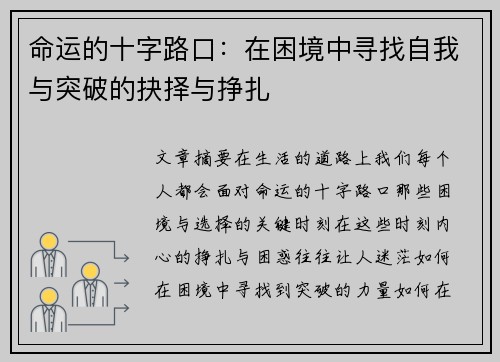 命运的十字路口：在困境中寻找自我与突破的抉择与挣扎