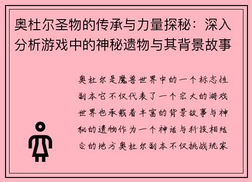 奥杜尔圣物的传承与力量探秘：深入分析游戏中的神秘遗物与其背景故事